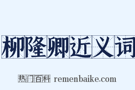 柳隆卿近义词是什么意思的图片